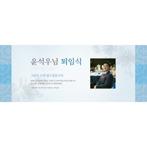 퇴임식현수막 전통하늘퇴임식 A844