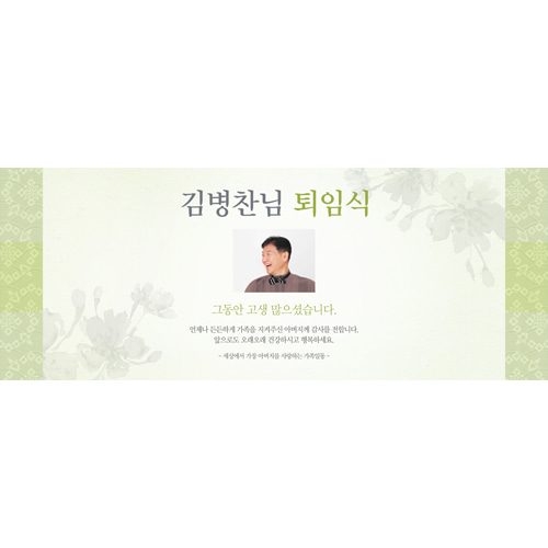 퇴임식현수막 전통연두퇴임식 A845