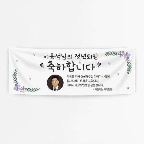 기념일현수막 정년퇴임 A854