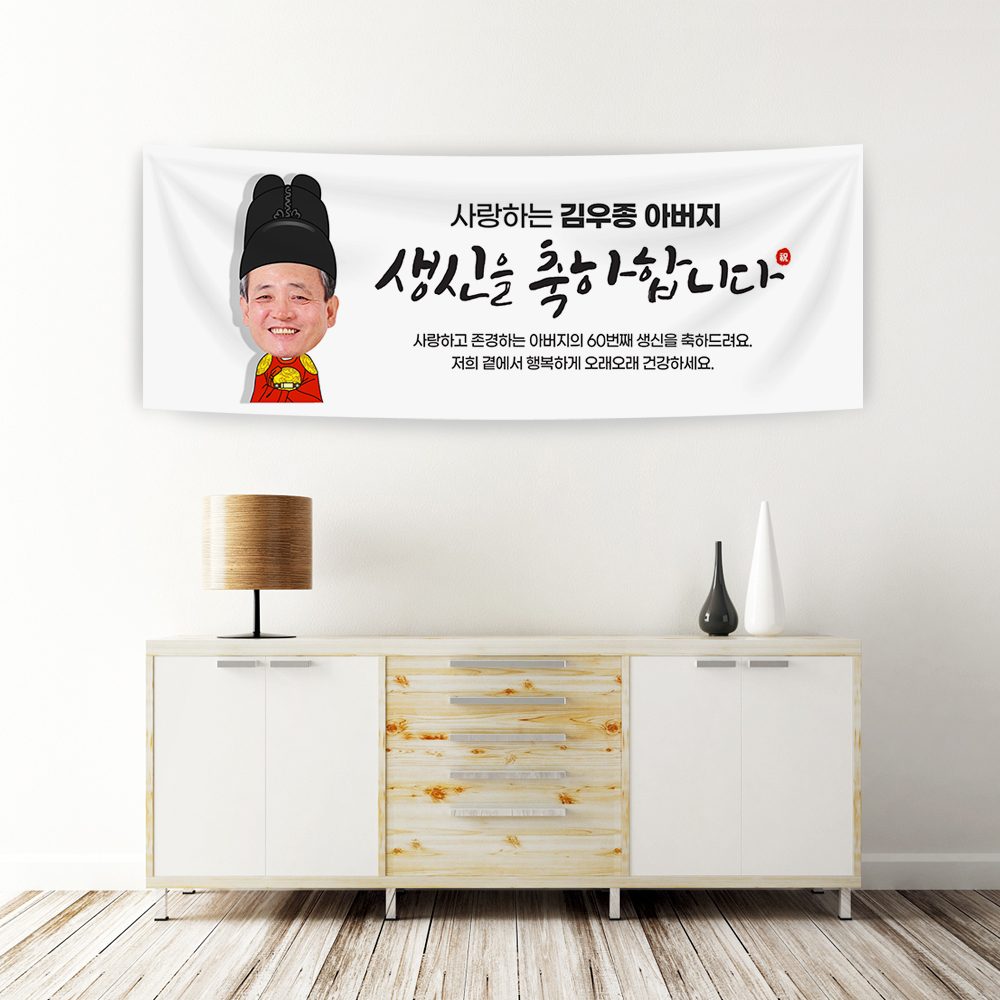 생신 환갑잔치현수막 아바마마생신 A856