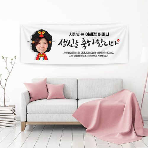 회갑잔치현수막 어마마마생신 A857