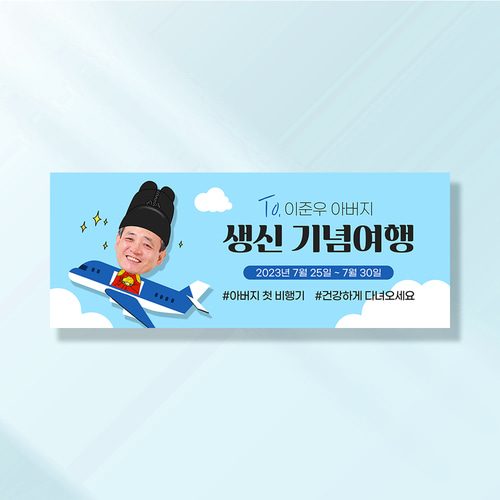 환갑 칠순 현수막 비행기여행아빠 A858