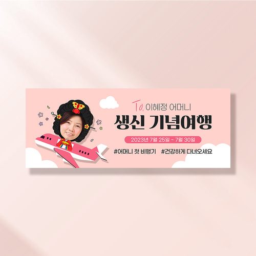 환갑 칠순 현수막 비행기여행엄마 A859