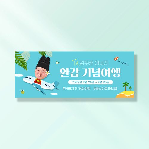환갑 칠순 현수막 A860 아빠의해외여행 / 130x50