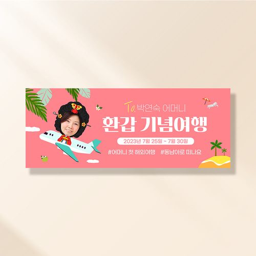 환갑 칠순 현수막 엄마의해외여행 A861