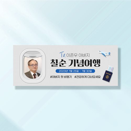 환갑 칠순 현수막 여권챙겨요아빠 A862