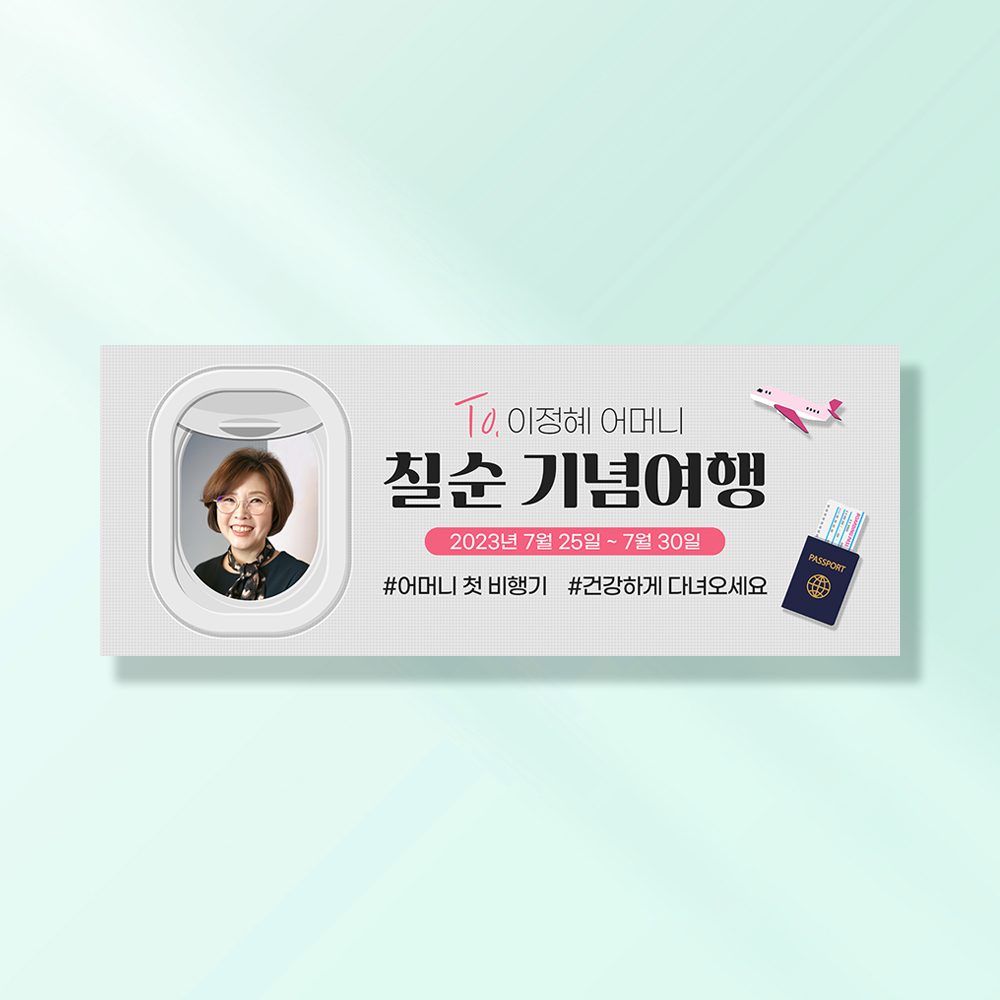 환갑 칠순 현수막 여권챙겨요엄마 A863