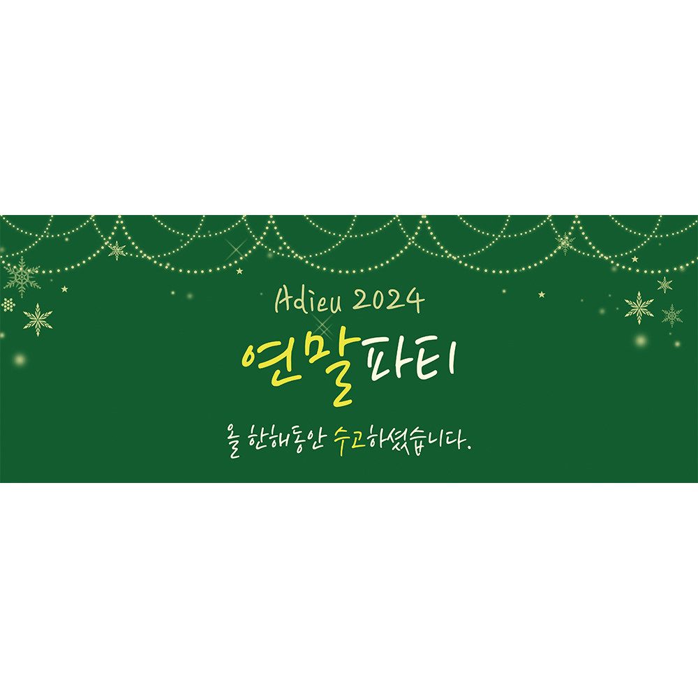 크리스마스현수막 A903 송년회 연말모임 행사 현수막제작 배너