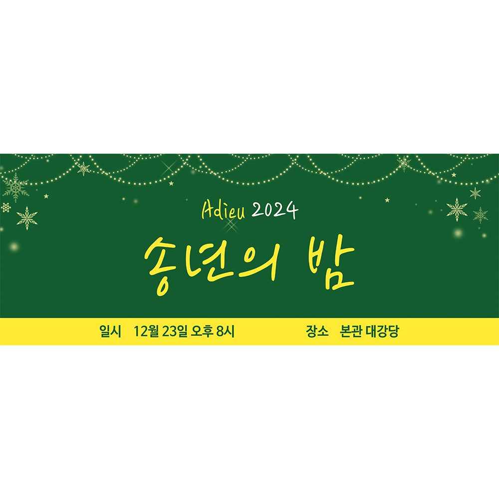 크리스마스현수막 A957 송년회 연말모임 행사 현수막제작 배너