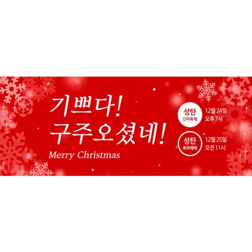 크리스마스현수막 A959 송년회 연말모임 행사 현수막제작 배너
