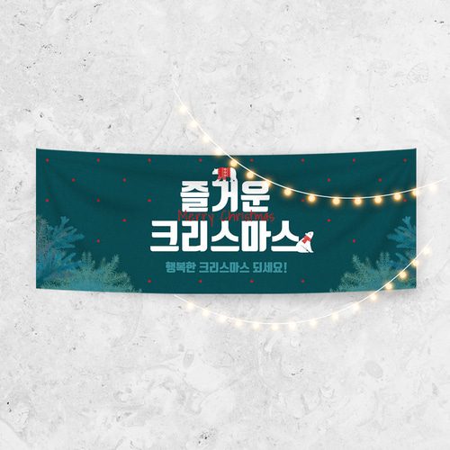 크리스마스현수막 A962 송년회 연말모임 행사 현수막제작 배너
