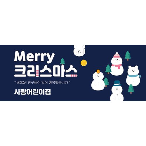 크리스마스현수막 A964 송년회 연말모임 행사 현수막제작 배너