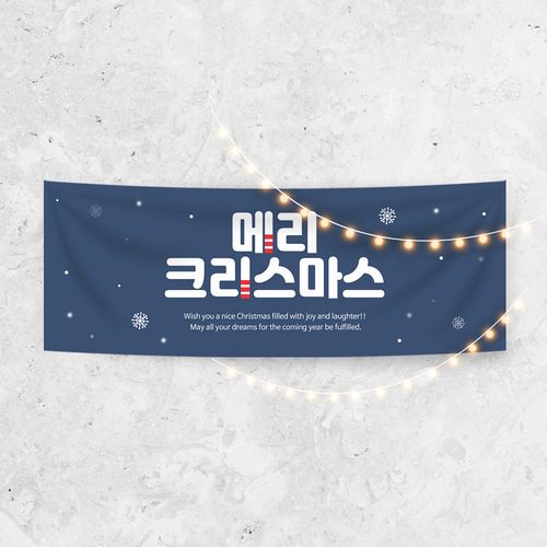 크리스마스현수막 A968 송년회 연말모임 행사 현수막제작 배너