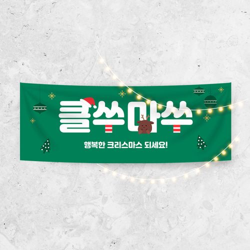 크리스마스현수막 A969 송년회 연말모임 행사 현수막제작 배너