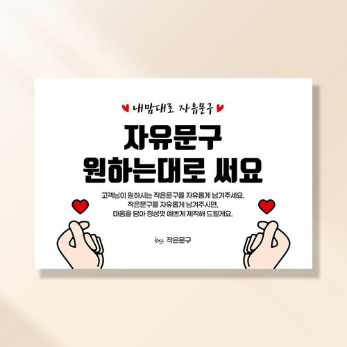 자유문구 현수막 손하트뿅뿅 0001