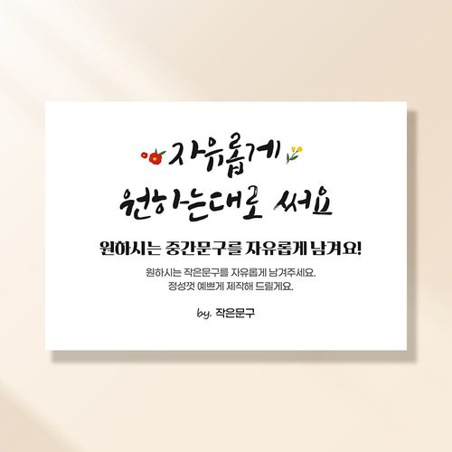 자유문구 현수막 미니꽃글씨 0002