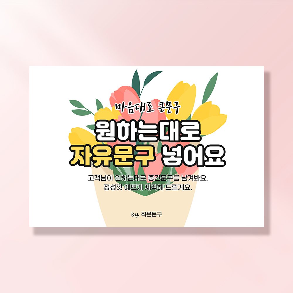 자유문구 현수막 빅꽃다발 0015