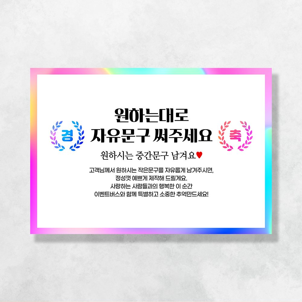 자유문구 현수막 네온빛경축 0021