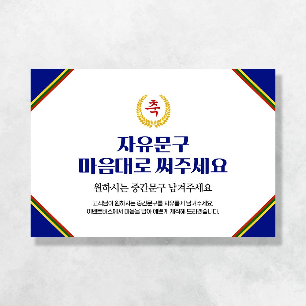 자유문구 현수막 블루경축 0022