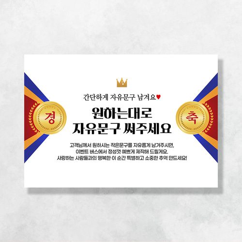 자유문구 현수막 크라운경축 0024