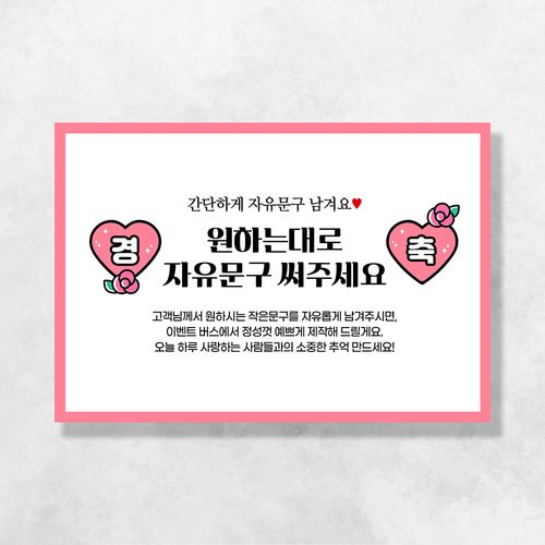 자유문구 현수막 하트경축 0026