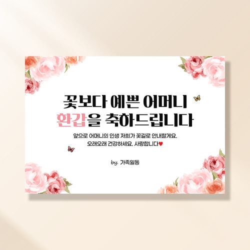 환갑 생신현수막 작약꽃향기 0051