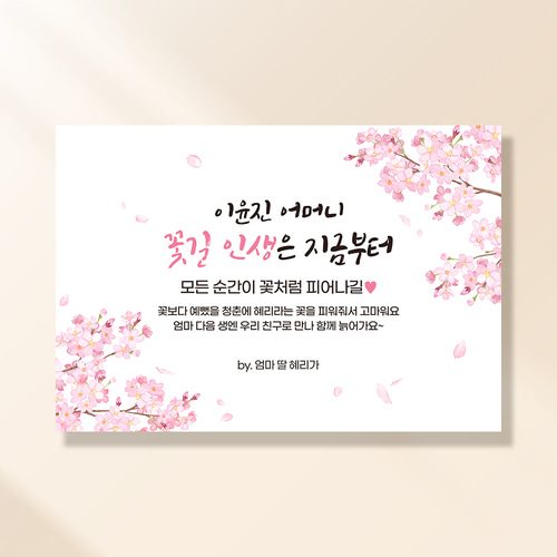 환갑 생신현수막 벚꽃날리면 0053
