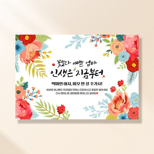 환갑 생신현수막 행복이란꽃길 0055