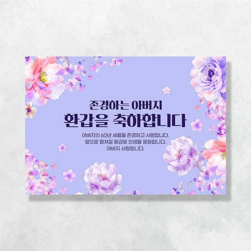 환갑 생신현수막 화려한꽃송이 0056