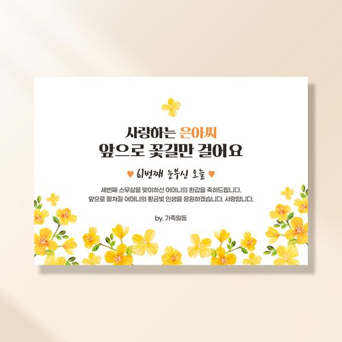 환갑 생신현수막 노랑꽃송이 0057