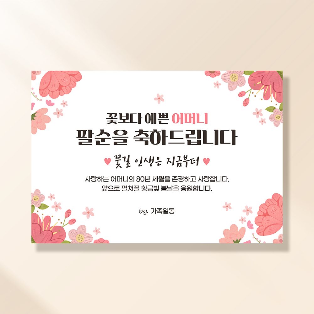 환갑 생신현수막 파스텔꽃편지 0061