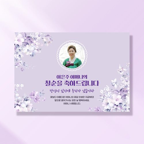 환갑 생신 포토현수막 꽃피우다 1052