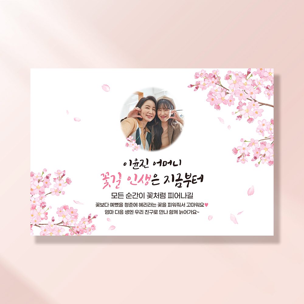 환갑 생신 포토현수막 벚꽃날리면 1053