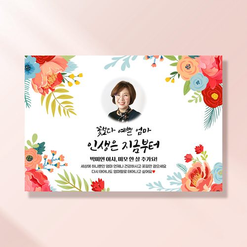 환갑 생신 포토현수막 행복이란꽃길 1055