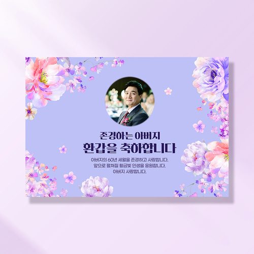 환갑 생신 포토현수막 화려한꽃송이 1056