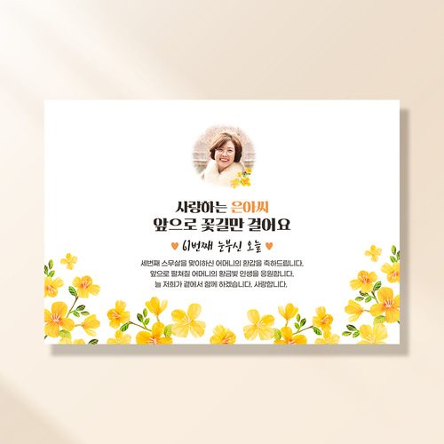 환갑 생신 포토현수막 노랑꽃송이 1057