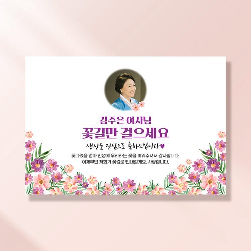 환갑 생신 포토현수막 따뜻한봄날 1060
