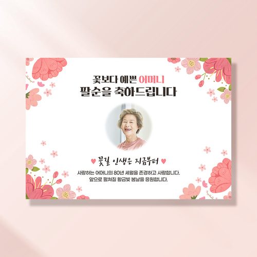 환갑 생신 포토현수막 파스텔꽃편지 1061