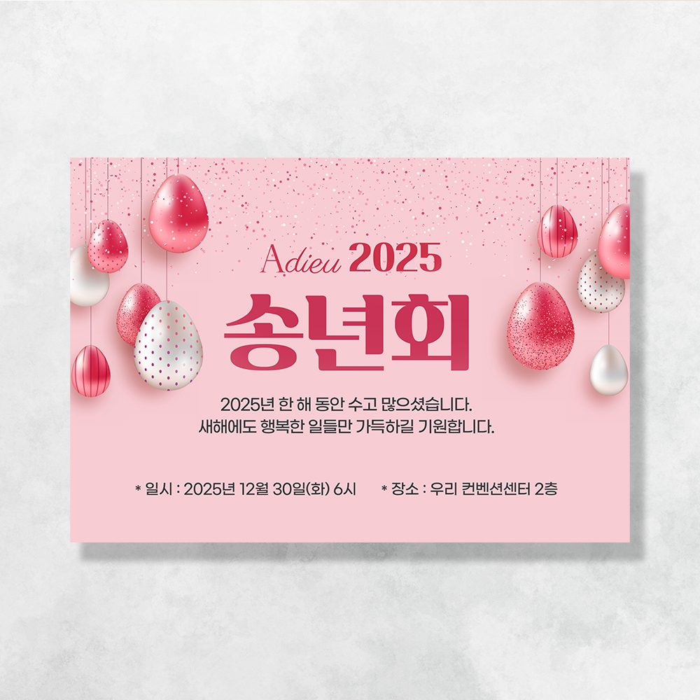 송년회 연말모임 현수막 샤이닝핑크풍선 9009