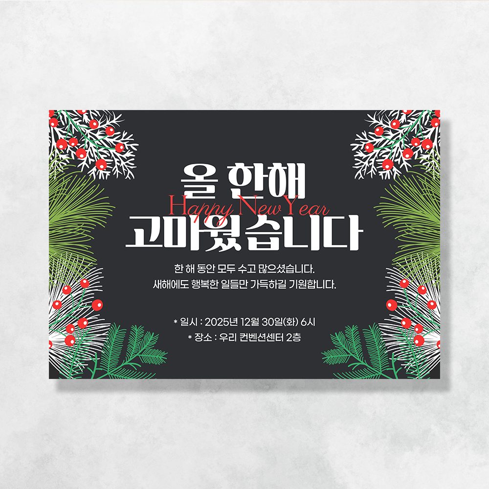송년회 연말모임 현수막 레드베리번들 9010