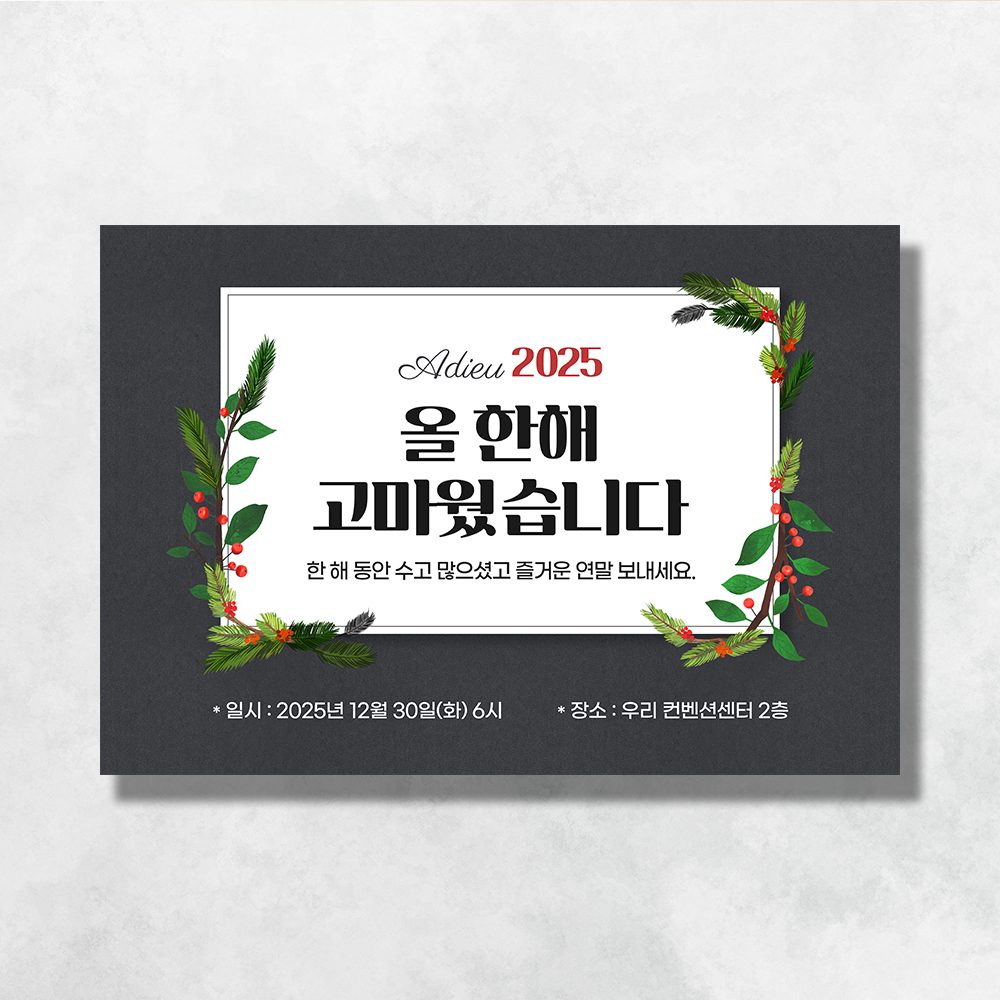 송년회 연말모임 현수막 감성가득리스 9012
