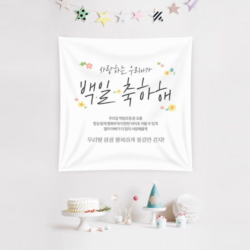 백일현수막 꽃소식 B117