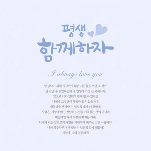 프로포즈현수막 평생함께하자편지 B422