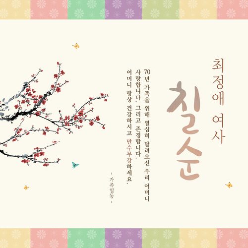 칠순잔치현수막 전통색잔치 B720