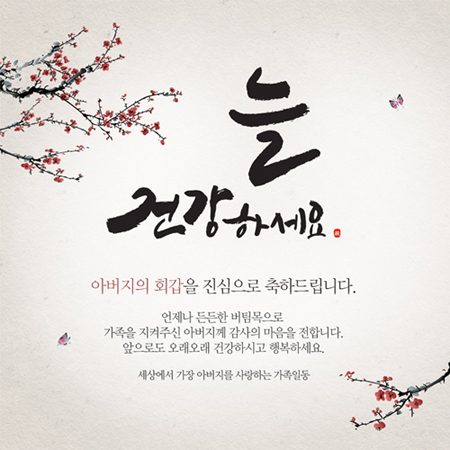 환갑잔치현수막 나비가찾아올때 B722