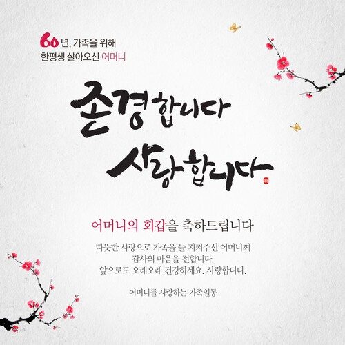 환갑잔치현수막 존경합니다사랑합니다 B723