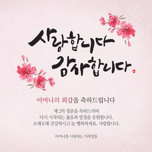 환갑잔치현수막 사랑합니다감사합니다 B724