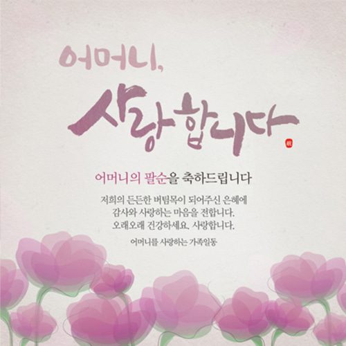 팔순잔치현수막 어머니사랑합니다 B728