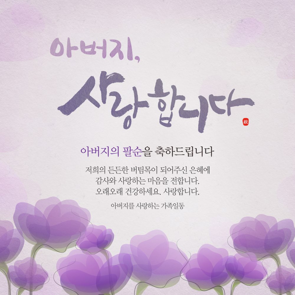 팔순잔치현수막 아버지사랑합니다 B729