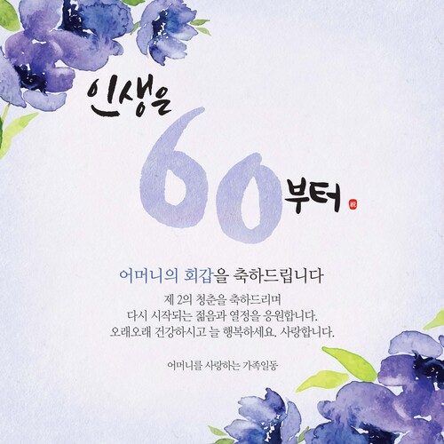환갑잔치현수막 인생은지금부터플라워 B730